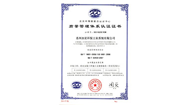 热烈祝贺帝豪国际vip88环保喜获“ISO9001质量治理系统认证”证书