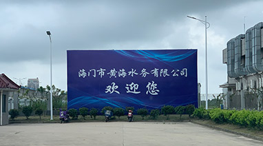 海门港污水处置厂一期工程刷新项目顺利通过竣工验收