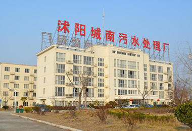 沭阳南方水务有限公司城南污水处置厂二期工...