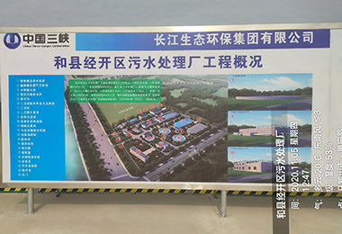 中国三峡和县经开区污水处置厂...