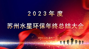 “凝心聚力、志同道合”帝豪国际vip88环保2023年会庆典圆满实现！