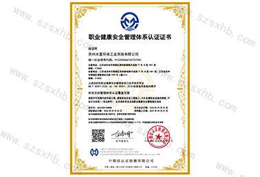 职业健康安全治理系统认证证书