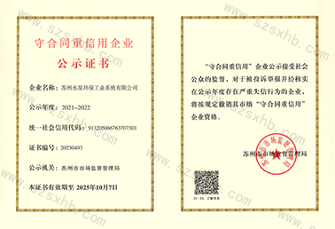 守合同沉信誉企业公示证书